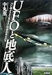 UFO�ƒn��l�\���ɖ������ꂽ�ِ��l�Ƌ󓴒n���̐^�� (���[�E�X�[�p�[�E�~�X�e���[�E�u�b�N�X)