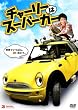 �`���[���[�̓X�[�p�[�J�[ [DVD]