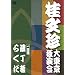 �j���� �哌���Ɖ��� ����� [DVD]