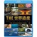 THE ���E��Y�@���{�ҁ@����-��y��\�����z�E�뉀�^���}�������@ [Blu-ray]