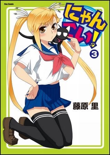 �ɂ�񂱂�! 3 (Flex Comix) ���� �� (��) (2���̊��z) 588
