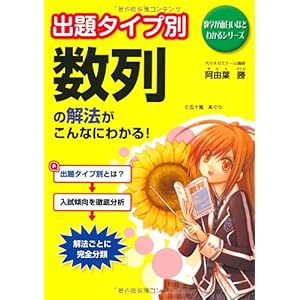 【クリックで詳細表示】出題タイプ別 数列の解法がこんなにわかる！ (数学が面白いほどわかるシリーズ) [単行本(ソフトカバー)]