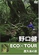 ����� ECO�~TOUR ���v���̗� [DVD]