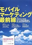 [Book] モバイル・マーケティング最前線 BOOKMARK 001 (BOOKMARK)