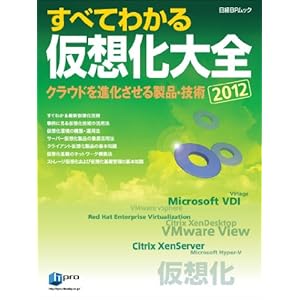 【クリックで詳細表示】すべてわかる仮想化大全2012 (日経BPムック) [ムック]