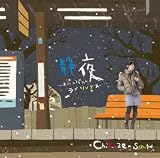 [CD]佐藤竹善 静夜~オムニバス・ラブソングス~(初回限定盤)(DVD付)