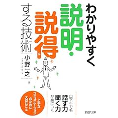 【クリックで詳細表示】わかりやすく説明・説得する技術 (PHP文庫) [文庫]