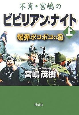 不肖・宮嶋のビビリアン・ナイト〈上〉爆弾ボコボコの巻