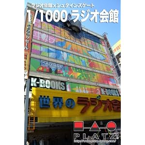 1/1000 ラジオ会館×シュタインズゲート ラジオ会館