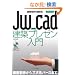 ���Z������n�߂�Jw_cad���z�v���[������ (�G�N�X�i���b�WJw_cad�V���[�Y 8)