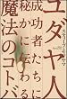 ���_���l�����҂����ɔ邩�ɓ`��閂�@�̃R�g�o