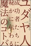 ���_���l�����҂����ɔ邩�ɓ`��閂�@�̃R�g�o
