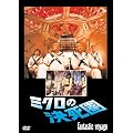 �~�N���̌����� [DVD]