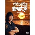 �䂤�Ђ��u�̑�����b DVD-BOX1