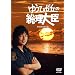 �䂤�Ђ��u�̑�����b DVD-BOX1