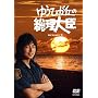 �䂤�Ђ��u�̑�����b DVD-BOX1