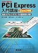 PCI Express����u���\�����V���A���C���^�t�F�[�X�̊�b�m���Ǝ���