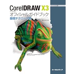 CorelDRAW X3�I�t�B�V�����K�C�h�u�b�N�\�R�[�������F (��b�e�N�j�b�N��)