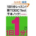 1��1�����b�X��! �VTOEIC Test ��{�m�b�N! (�˓`�Љ������� (G��7-6))