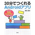 30���ł����Android�A�v�� Google App Inventor�ł͂��߂悤�I