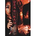 �ЂƂ肩������ [DVD]
