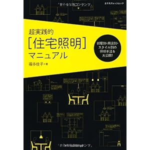 【クリックで詳細表示】超実践的[住宅照明マニュアル] (エクスナレッジムック) [ムック]
