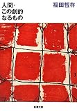 [Book]福田 恆存 人間・この劇的なるもの (新潮文庫)