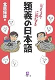 [Book]北原 保雄 ビミョウに異なる 類義の日本語 (小学館文庫)