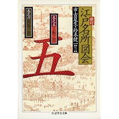 【クリックで詳細表示】新訂 江戸名所図会〈5〉 ちくま学芸文庫 [文庫]