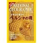 NATIONAL GEOGRAPHIC (�i�V���i�� �W�I�O���t�B�b�N) ���{�� 2008�N 08���� [�G��]