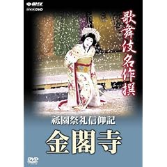 歌舞伎名作撰 祗園祭礼信仰記 -金閣寺-
