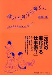 思いどおりに働く!―20代の新世代型仕事スタイル