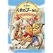 ���܂̃v�[���� �N���X�g�t�@�[�E���r����T��! [DVD]