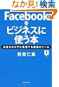 Facebook���r�W�l�X�Ɏg���{