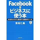 Facebook���r�W�l�X�Ɏg���{�F�� �m���ɂ��