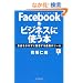 Facebook���r�W�l�X�Ɏg���{