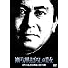 �_�˘Z�b�܂ڂ낵�̔��� �]�ː에���́u���G�Ɨ�����j�v [DVD]