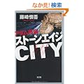 �X�g�[���G�C�WCITY  �A�_���Ēa