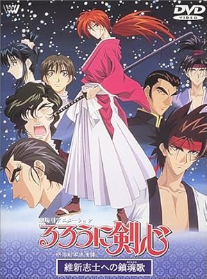  るろうに剣心~明治剣客浪漫譚~ 維新志士への鎮魂歌【劇場版】 [DVD]