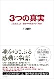 [Book]野口嘉則 3つの真実 人生を変える“愛と幸せと豊かさの秘密”