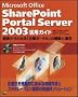 Microsoft Office SharePoint Portal Server 2003���p�K�C�h