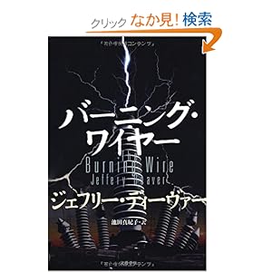 【クリックでお店のこの商品のページへ】バーニング・ワイヤー | ジェフリー ディーヴァー | 本 | Amazon.co.jp