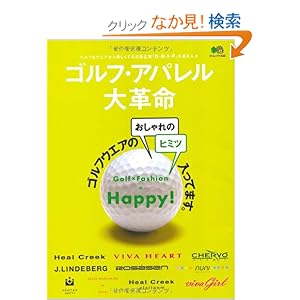 【クリックでお店のこの商品のページへ】ゴルフアパレル大革命 (エイムック 1948): 本