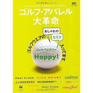 【クリックで詳細表示】ゴルフアパレル大革命 (エイムック 1948)： 本