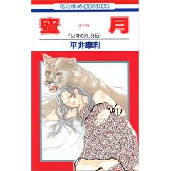 ����~�u�Ώ��̌��v�O�` (�ԂƂ��COMICS)