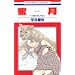 ����~�u�Ώ��̌��v�O�` (�ԂƂ��COMICS)