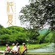 ����~Jun-natsu~(DVD�t)