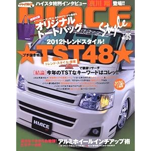 【クリックで詳細表示】HIACE Style vol.35 ブチ抜き特集：2012トレンドスタイルのキーワードはコレッ！ (CARTOP MOOK) [ムック]