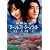 �^�[�����t�g�E�^�[�����C�g ���ʔ� [DVD]