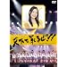 �V������邺!!~2009.7.30@���É��_�C�������h�z�[��~ [DVD]